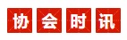 協會時訊.jpg