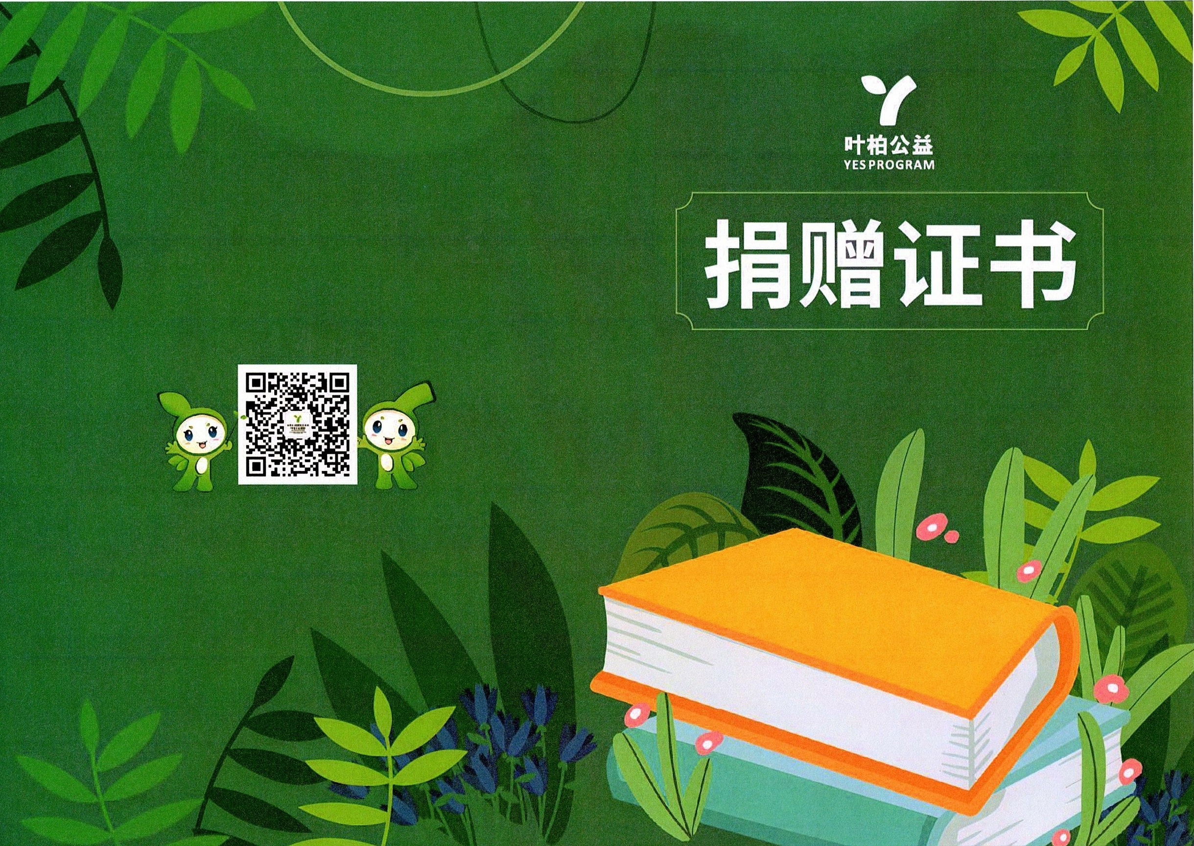 北京葉柏公益捐贈(zèng)證書1-2.jpg